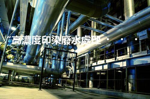 “高濃度印染廢水處理，綠色創(chuàng)新，凈享環(huán)保新篇章”